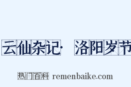 云仙杂记·洛阳岁节是什么意思的图片